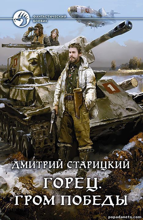 Горец. Гром победы. Книга четвертая (СИ)