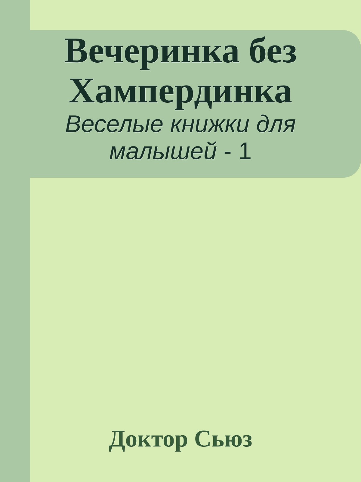 Вечеринка без Хампердинка