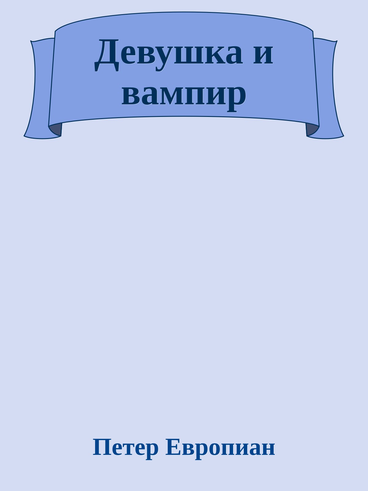 Девушка и вампир
