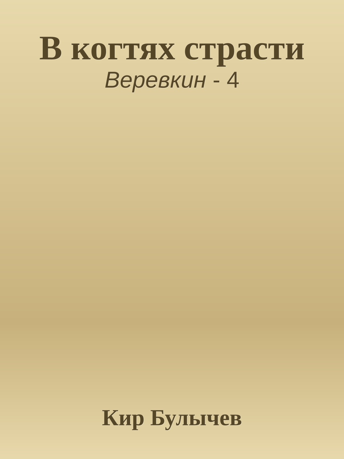 В когтях страсти