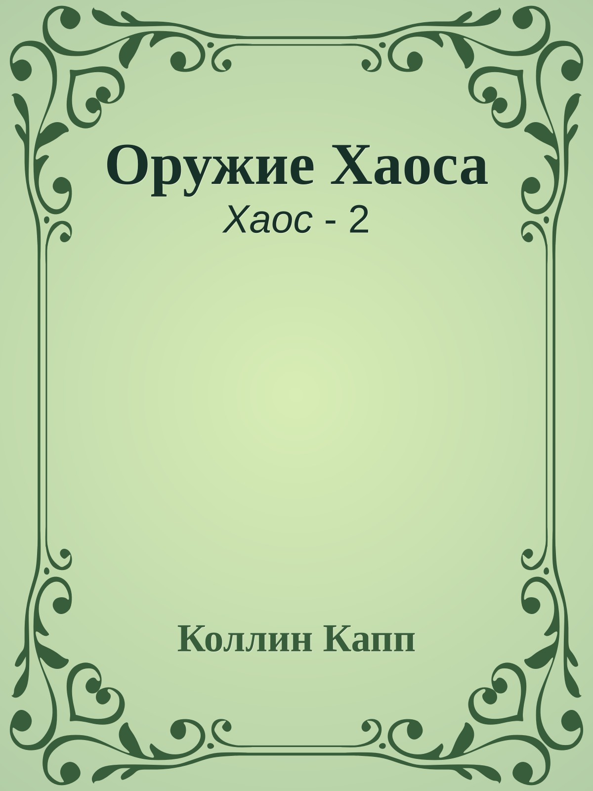 Оружие Хаоса