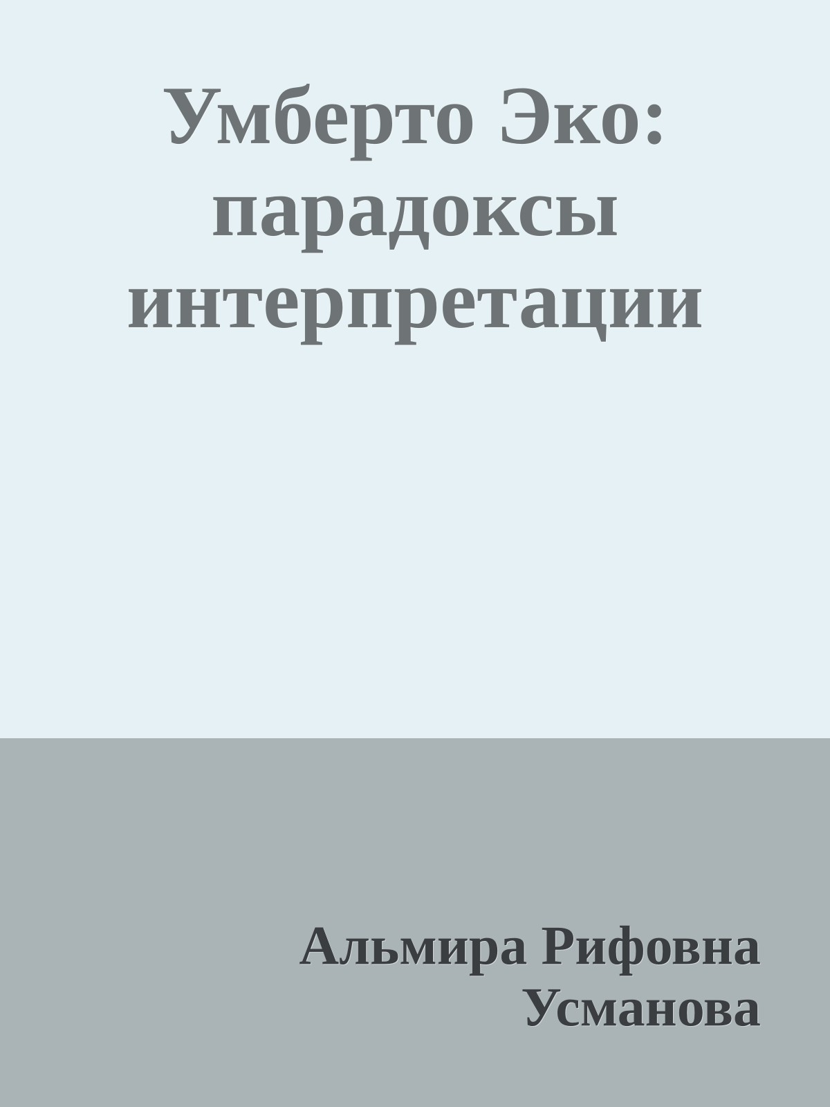 Умберто Эко: парадоксы интерпретации