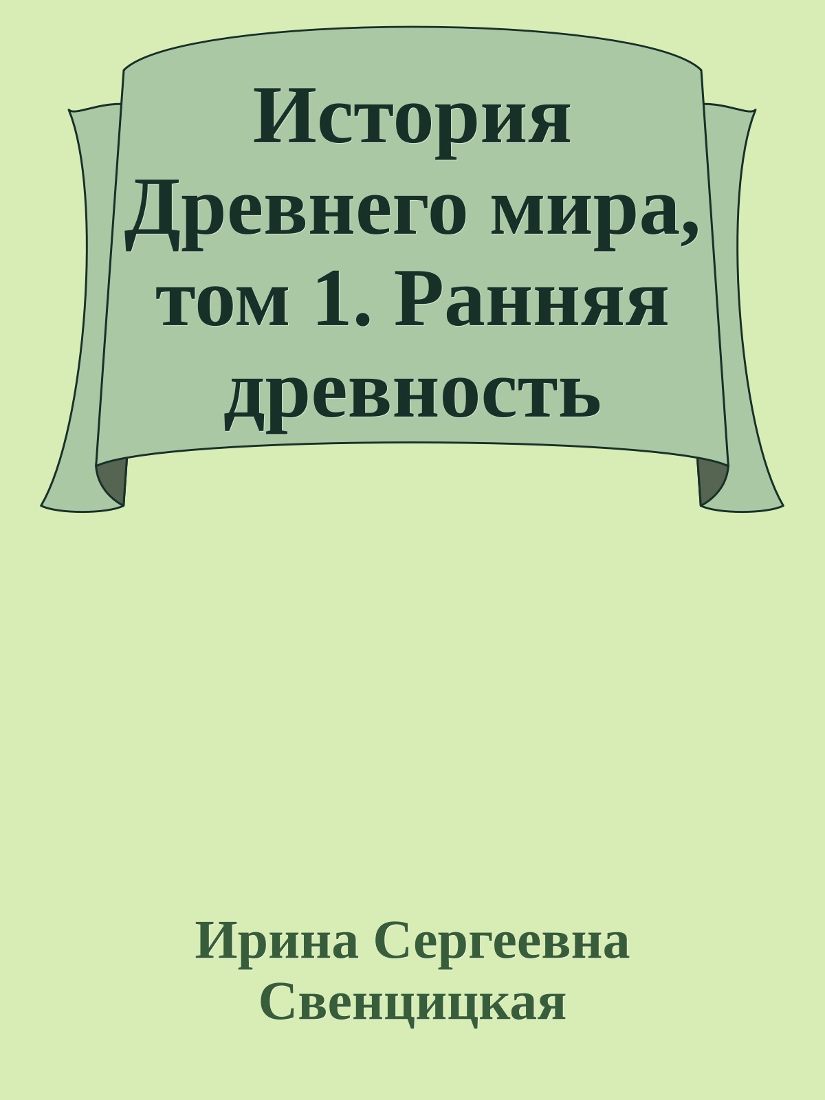 История Древнего мира, том 1. Ранняя древность