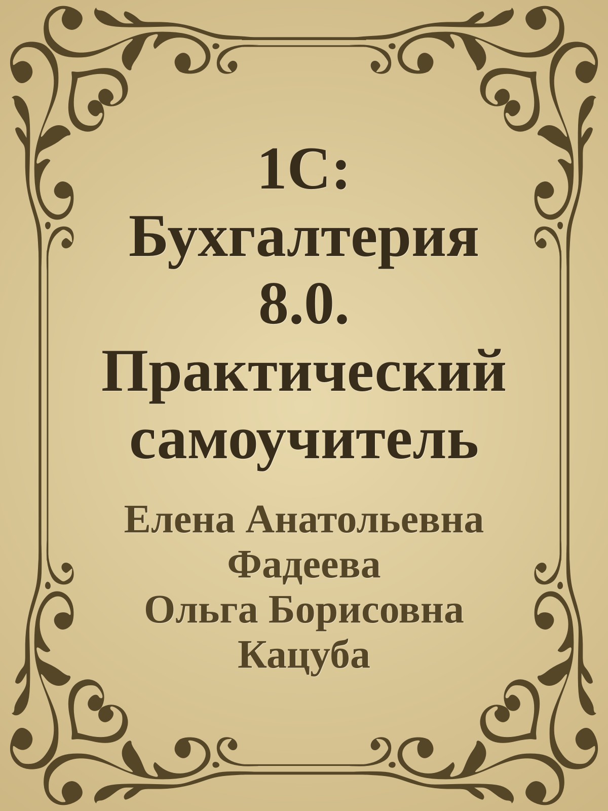 1C: Бухгалтерия 8.0. Практический самоучитель