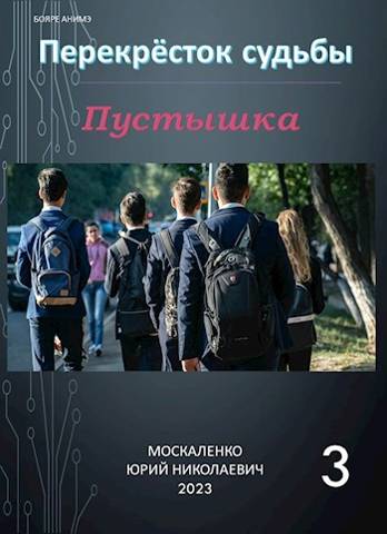 Перекресток судьбы. Пустышка. Книга третья