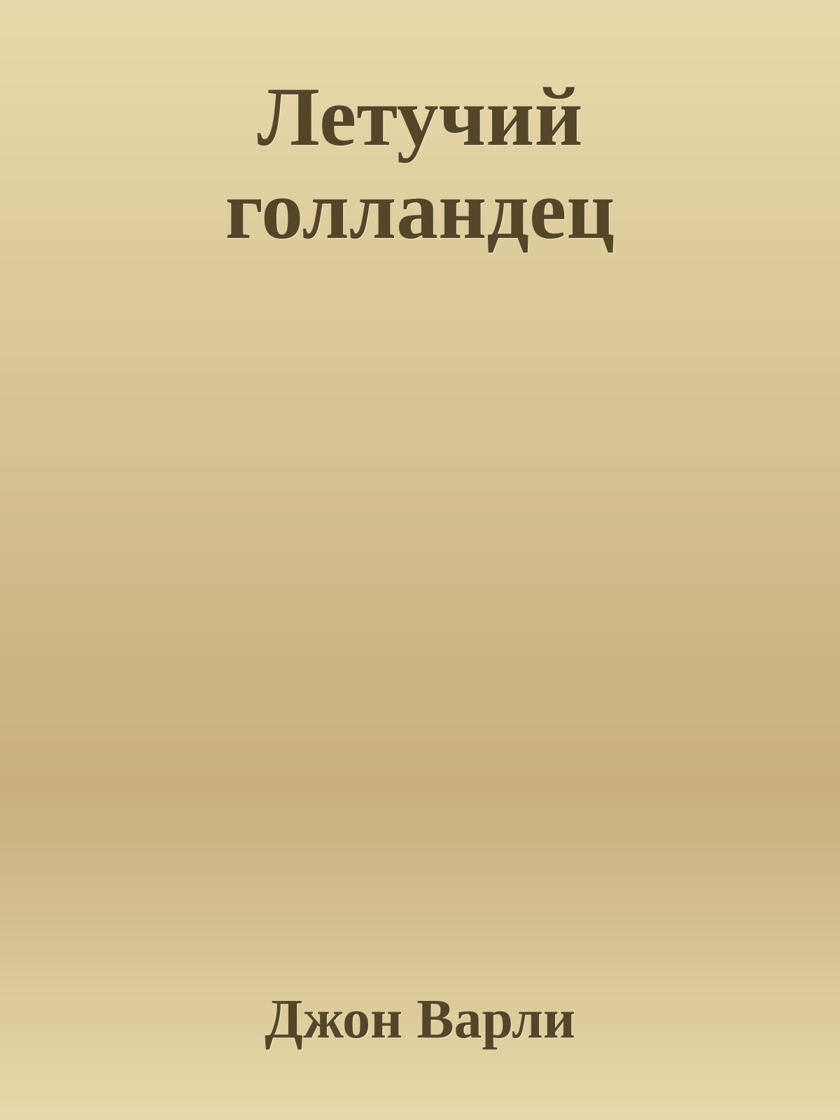 Летучий голландец