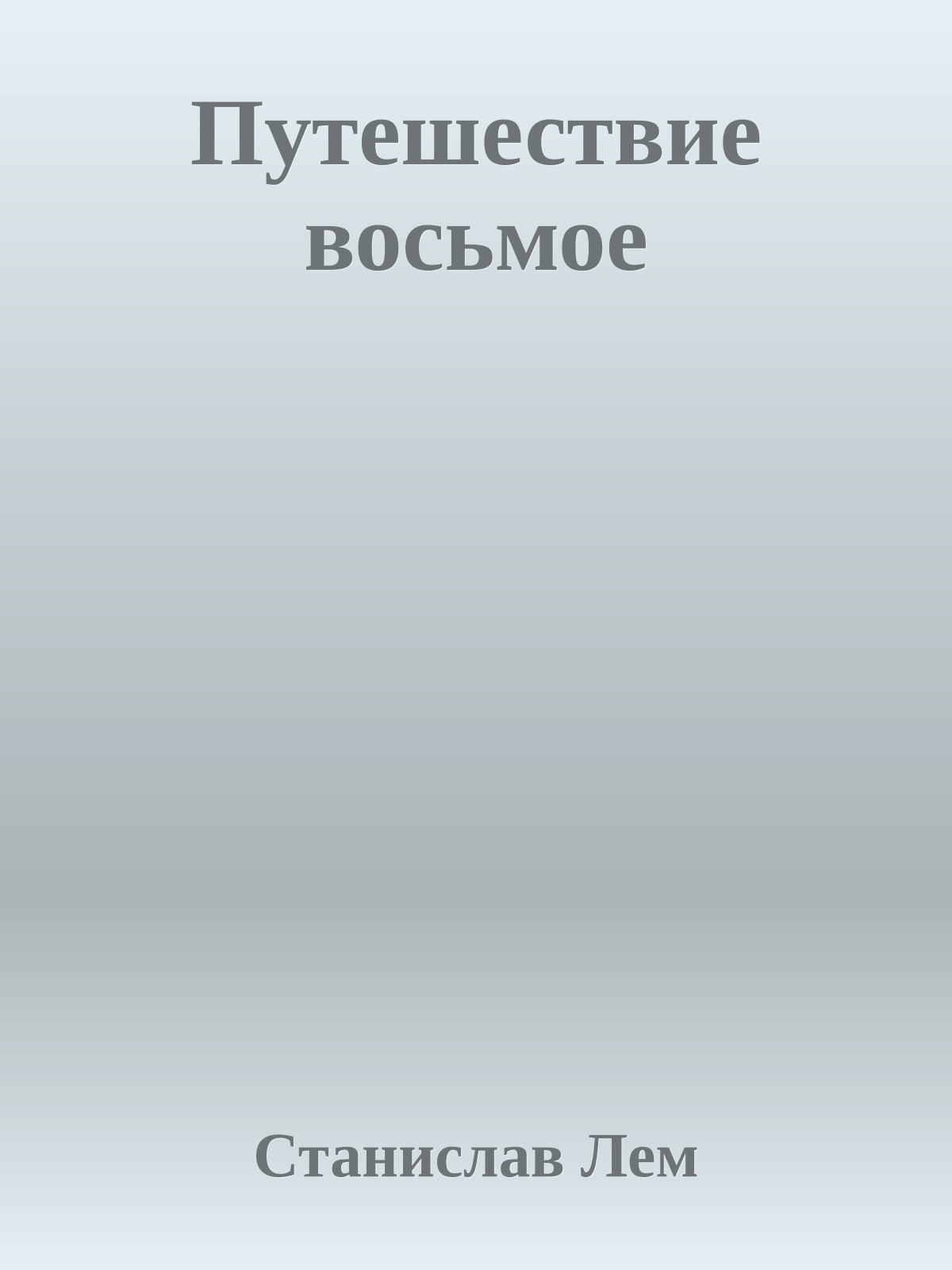 Путешествие восьмое