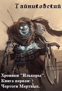 Хроники "Илькоры": Чертоги Мертвых