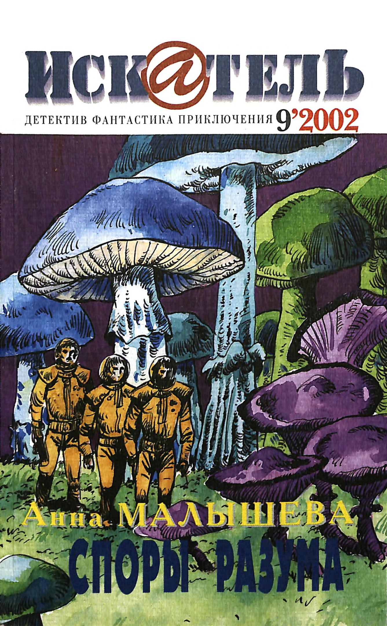 Искатель, 2002 №9