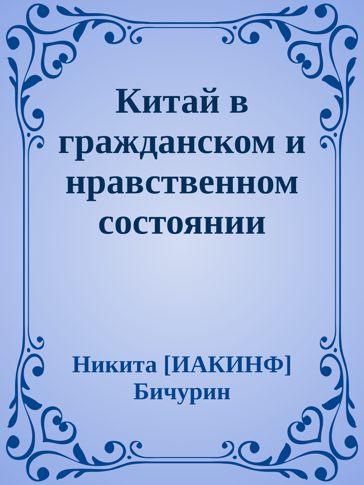 Китай в гражданском и нравственном состоянии