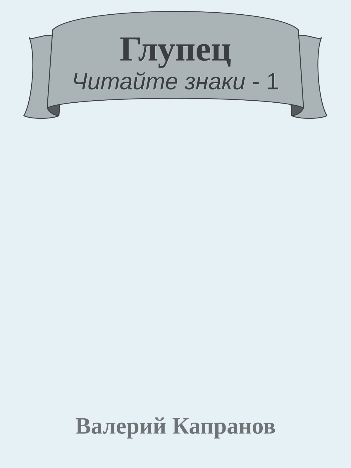 Глупец