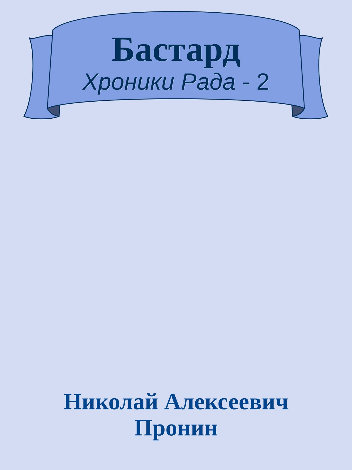Бастард