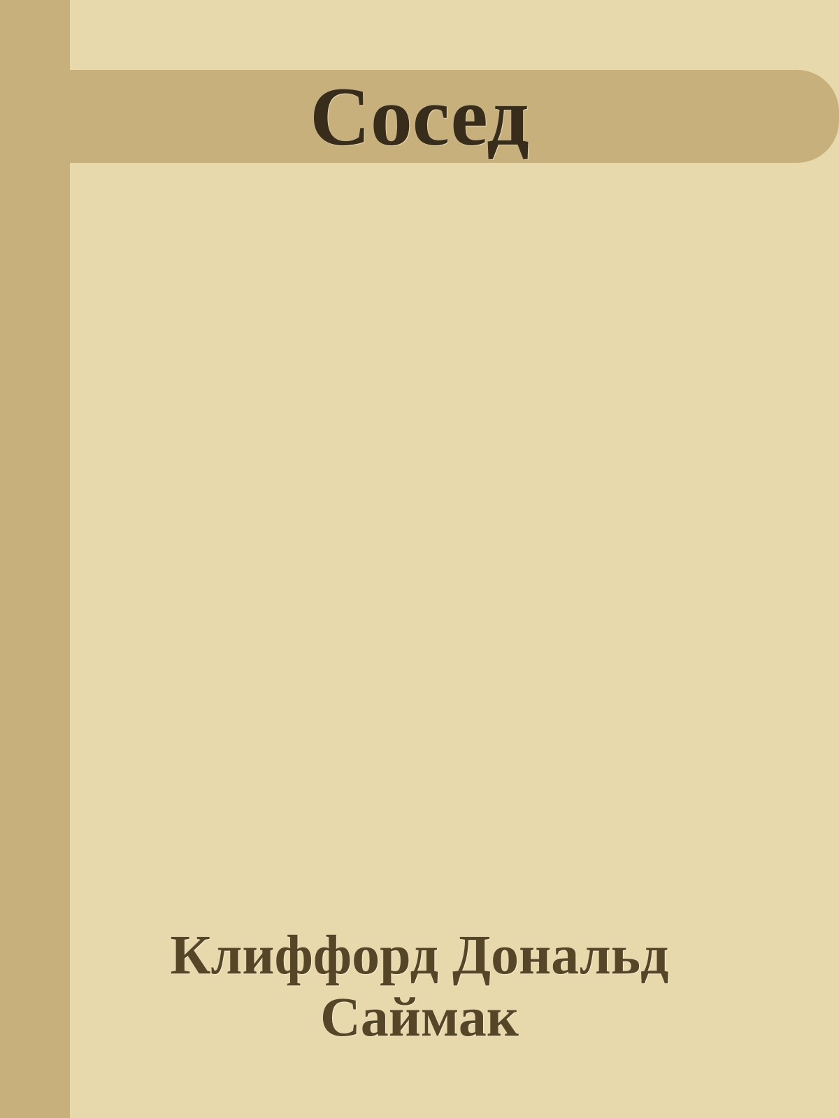 Сосед