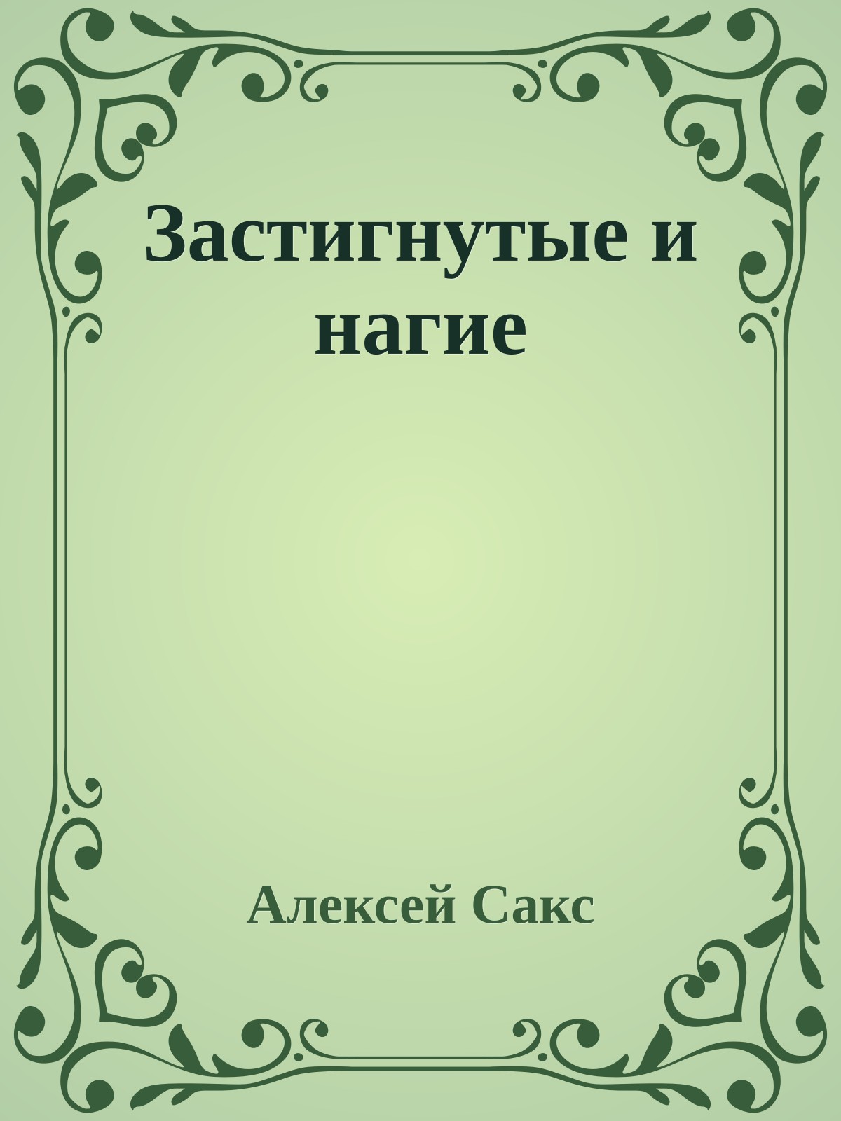 Застигнутые и нагие