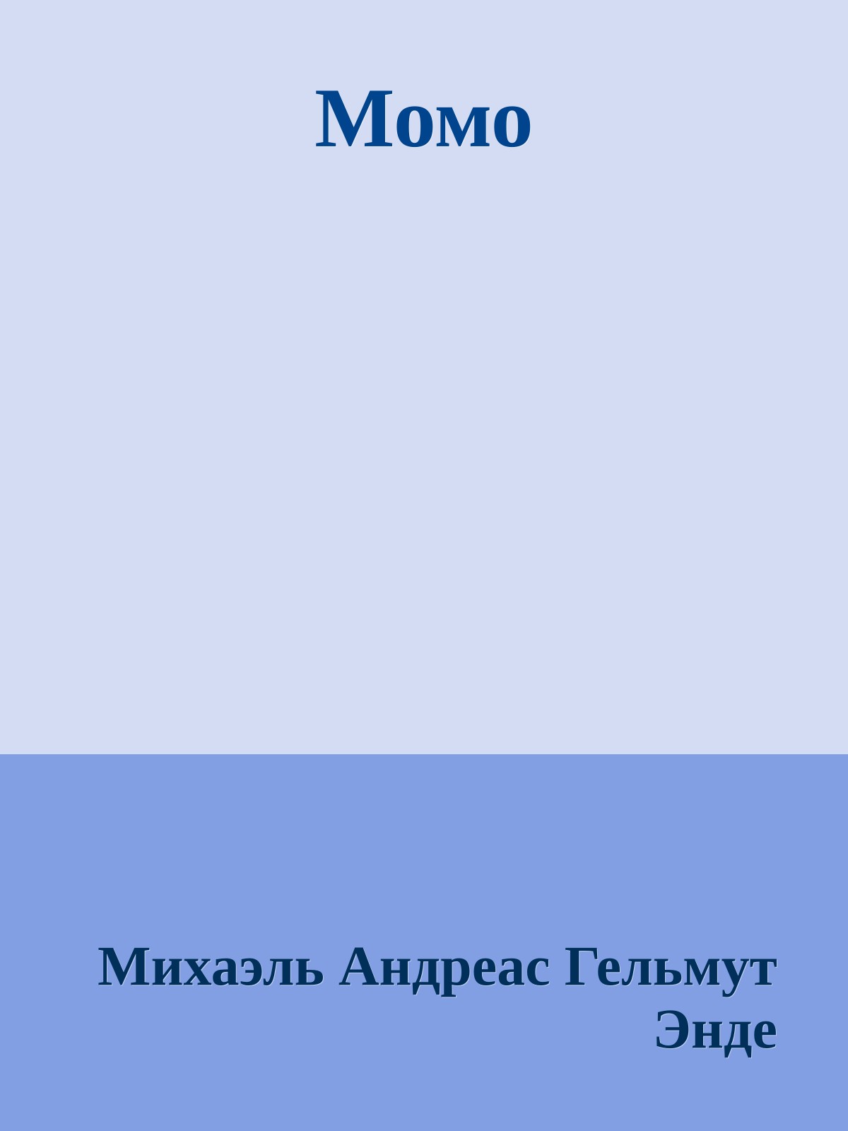 Момо
