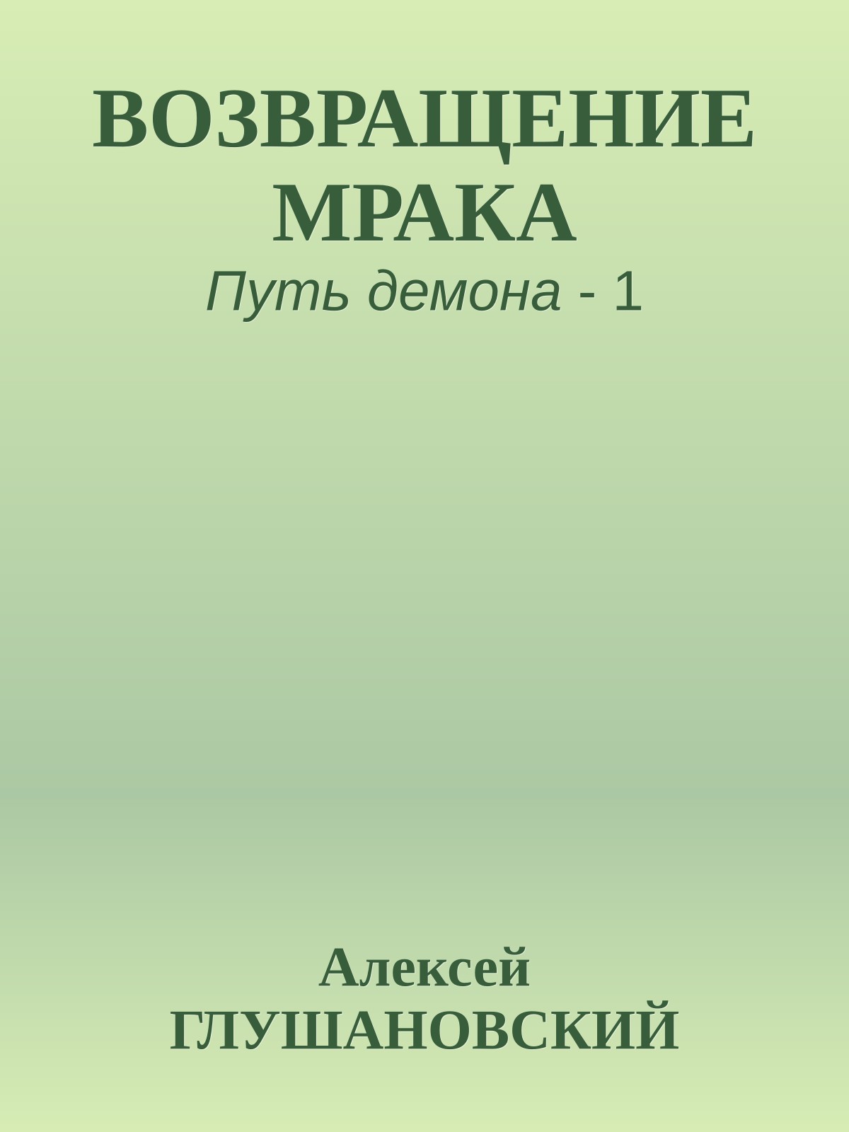 ВОЗВРАЩЕНИЕ МРАКА