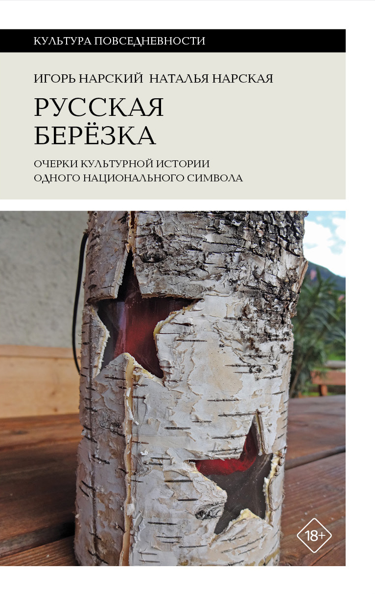 Русская березка. Очерки культурной истории одного национального символа