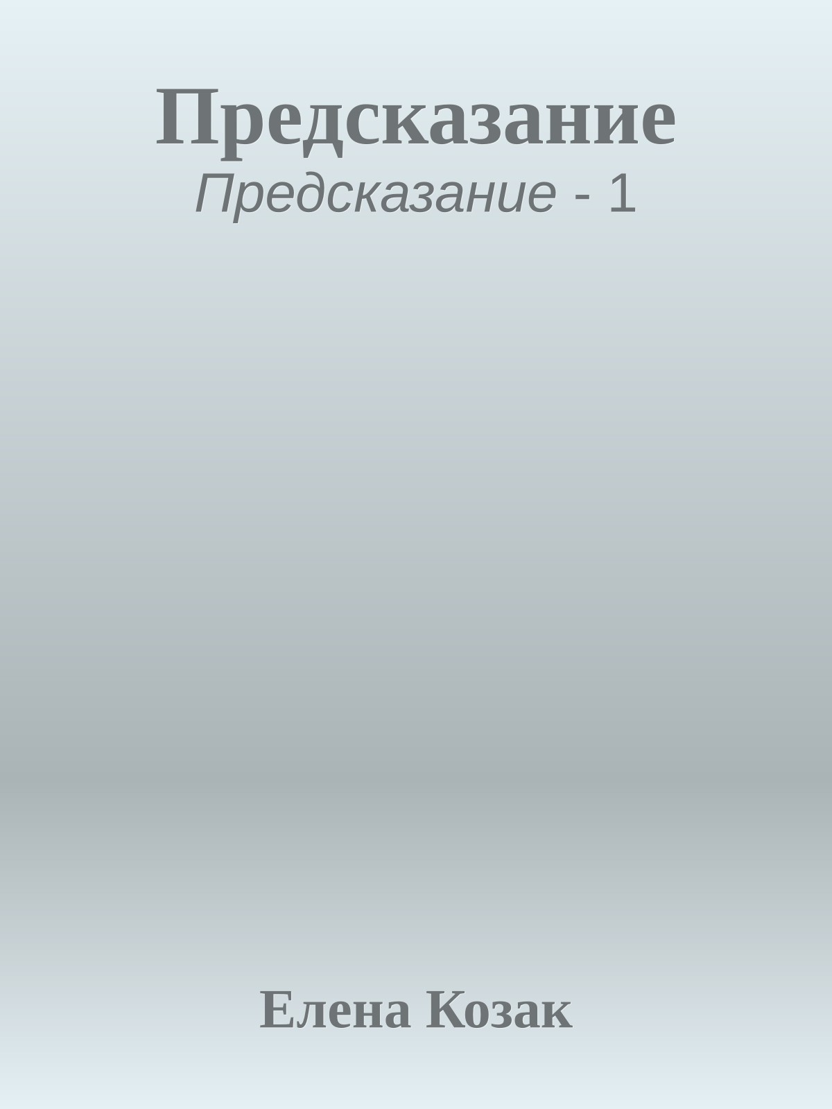 Предсказание