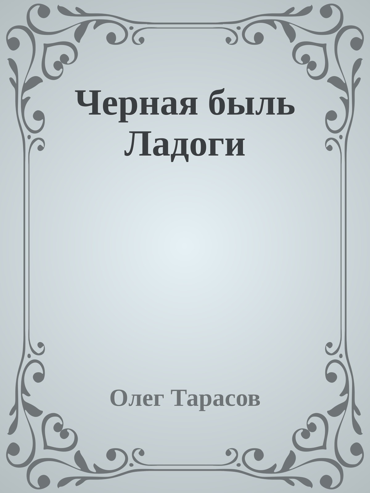Черная быль Ладоги