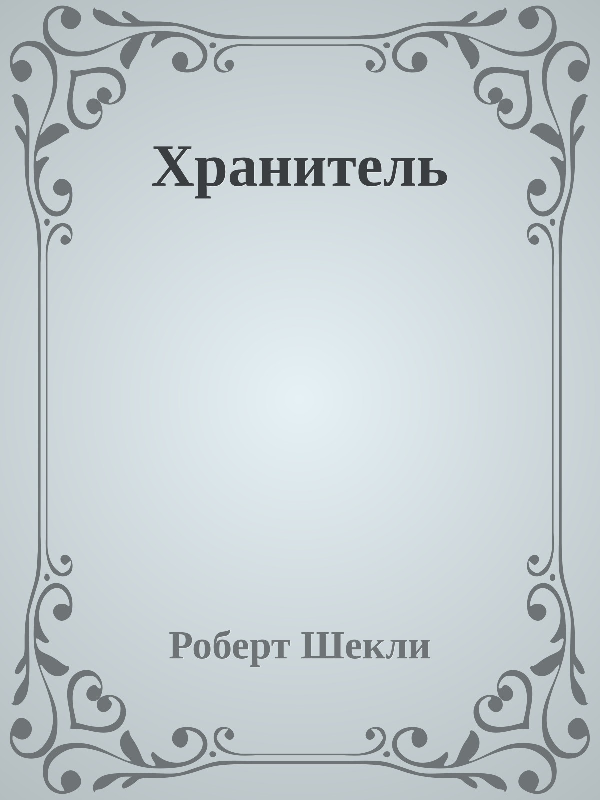 Хранитель