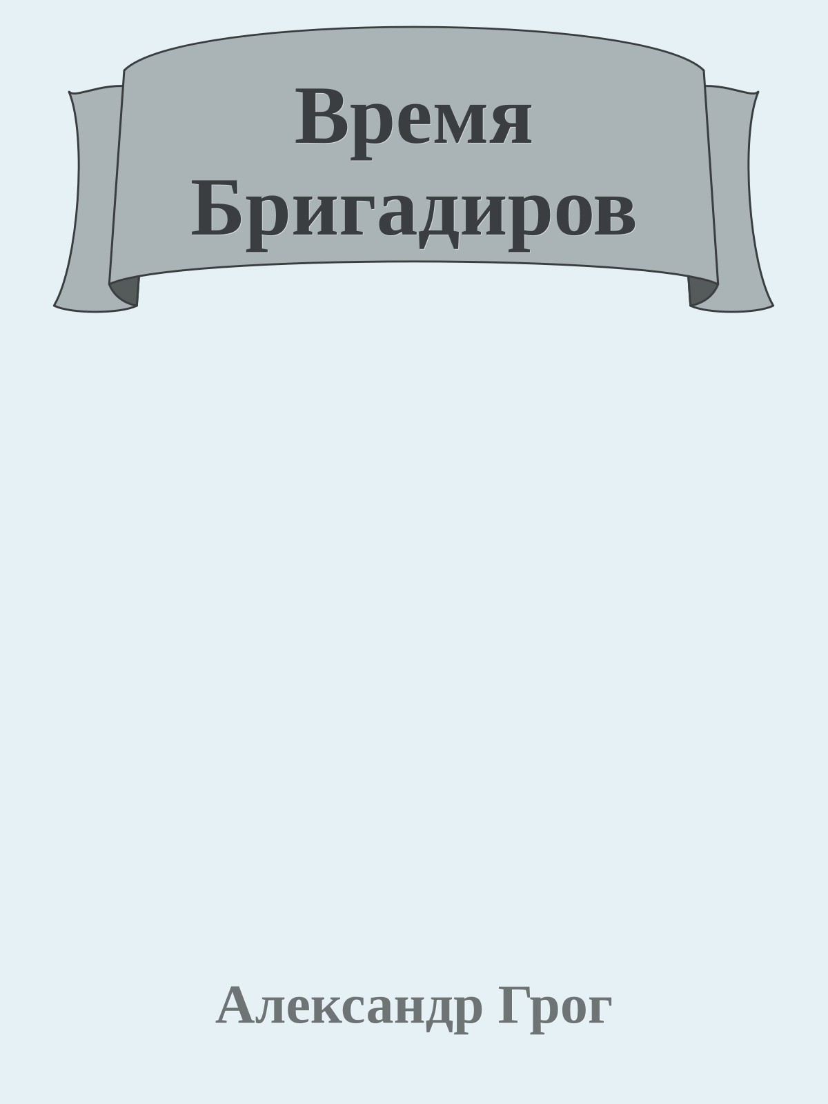 Время Бригадиров