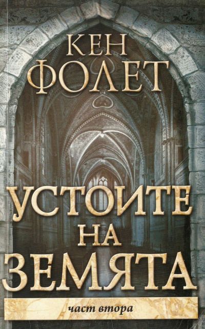 Устоите на Земята (Част втора)