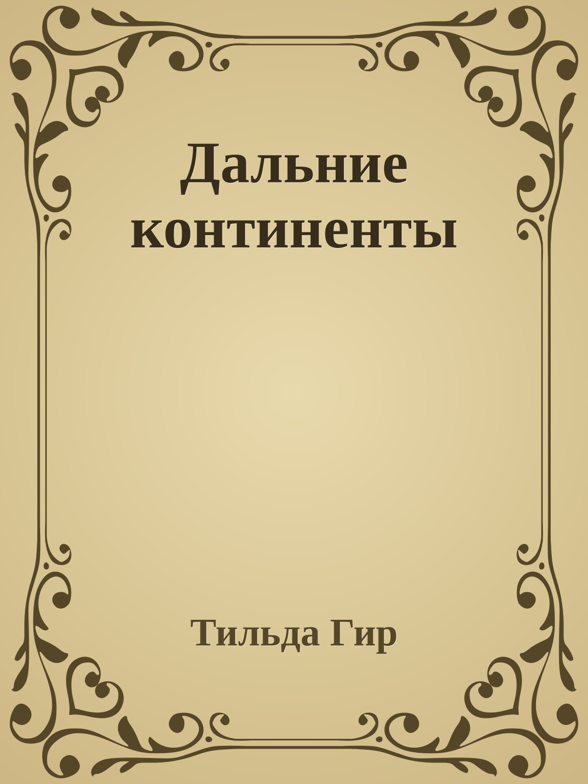 Дальние континенты