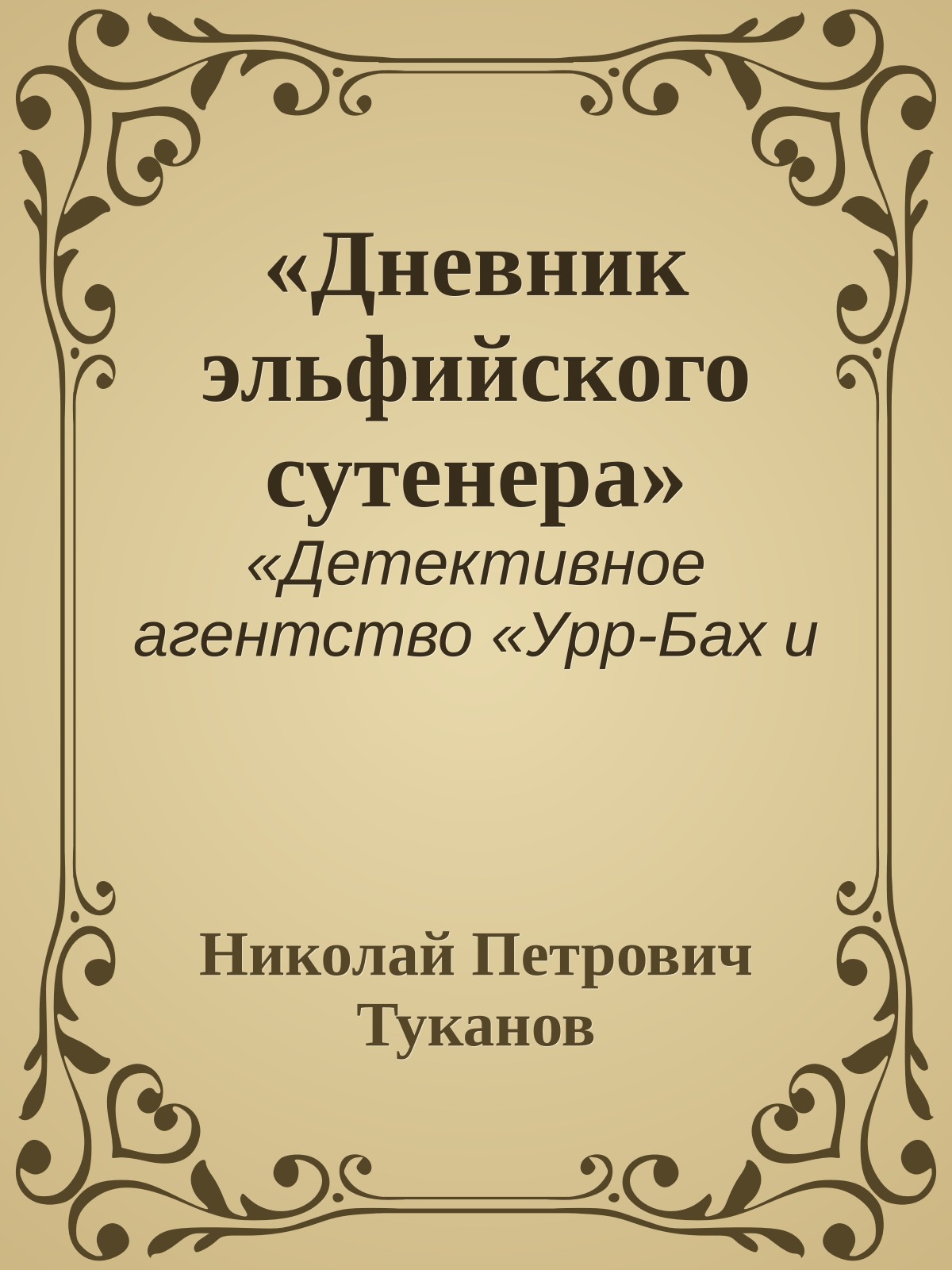 «Дневник эльфийского сутенера»