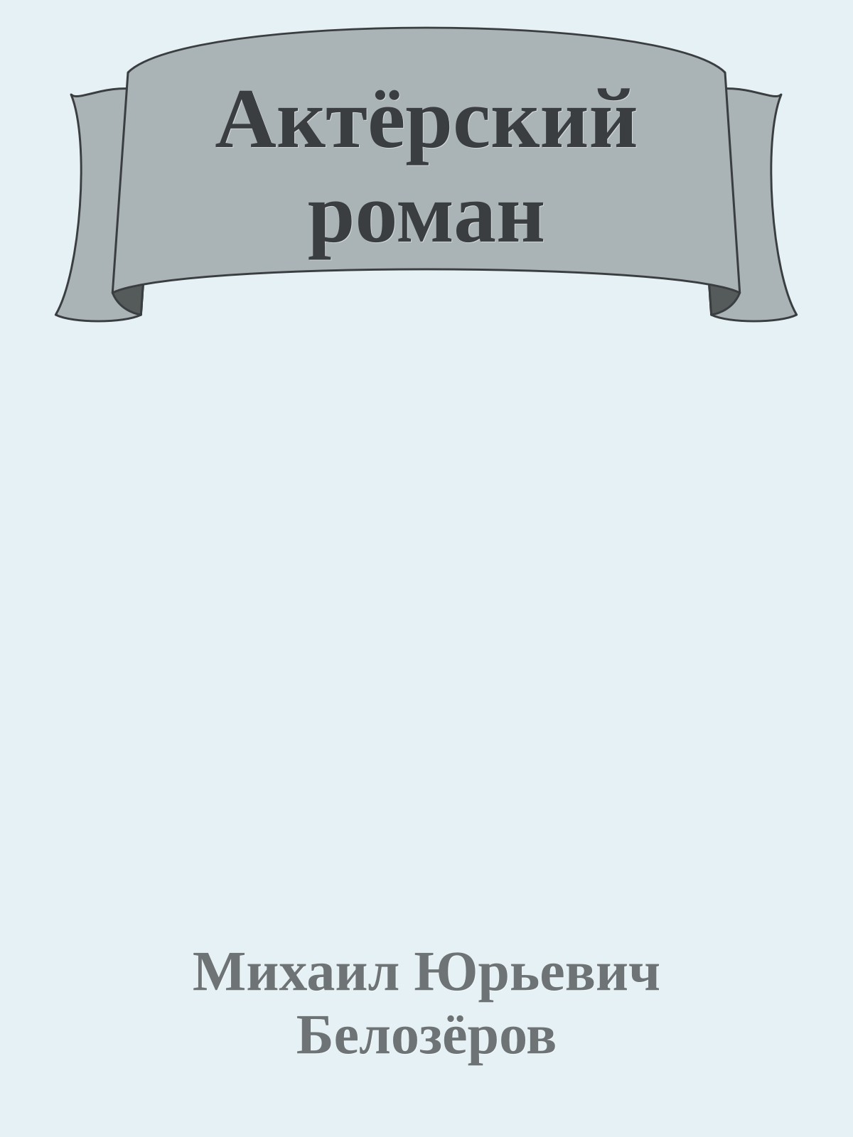 Актёрский роман