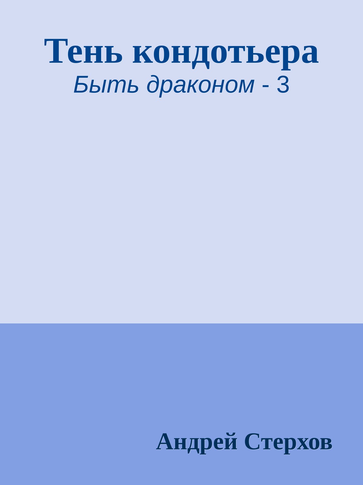 Тень кондотьера