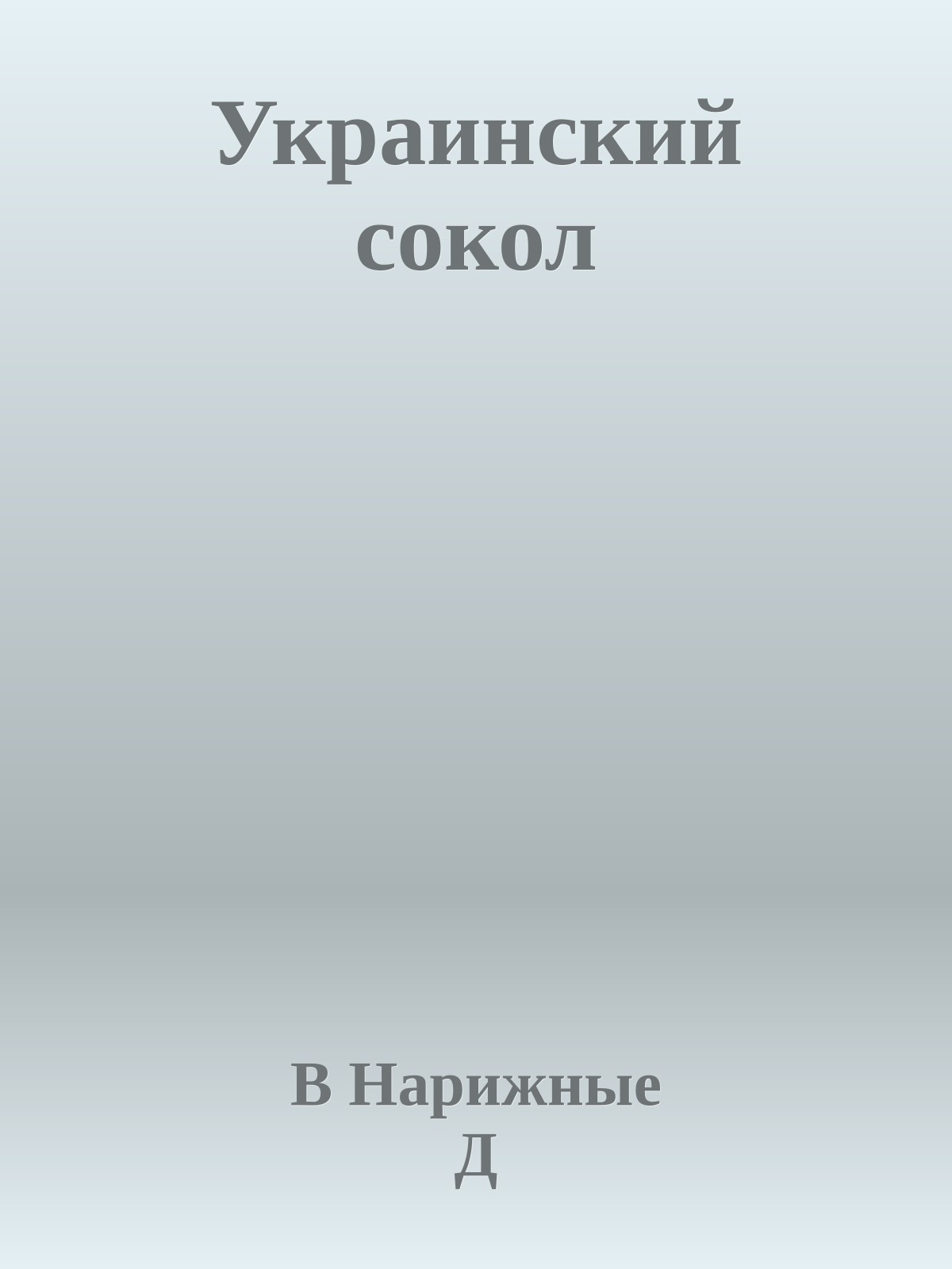 Украинский сокол