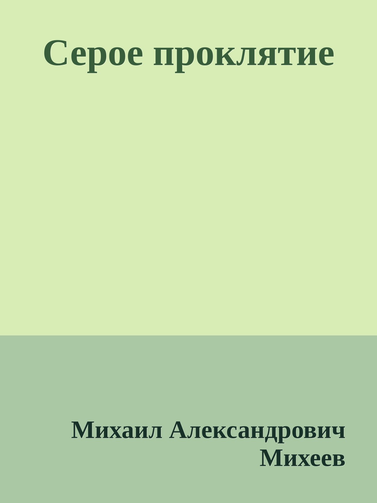 Серое проклятие
