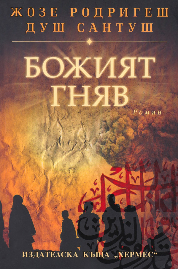 Божият гняв