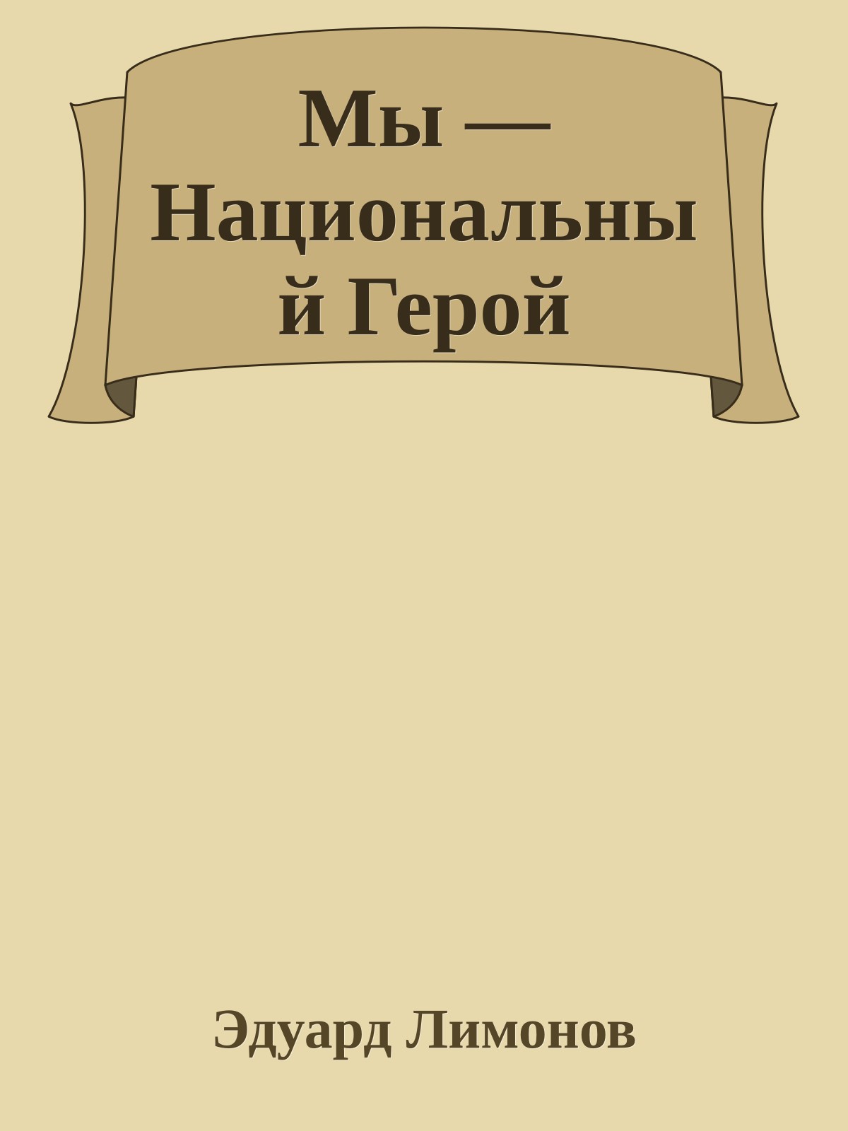 Мы — Национальный Герой