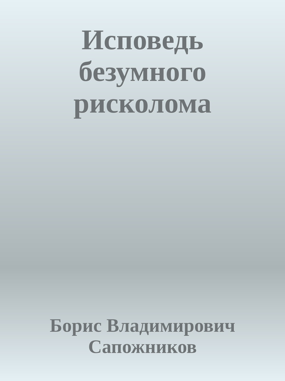 Исповедь безумного рисколома