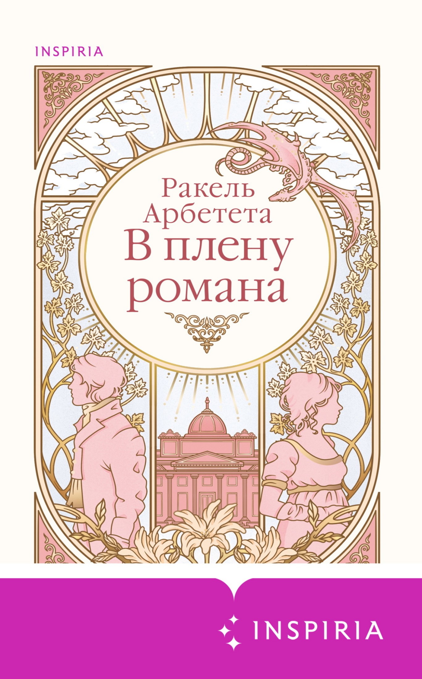 В плену романа