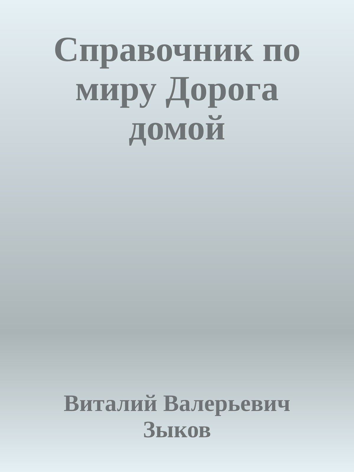 Справочник по миру Дорога домой