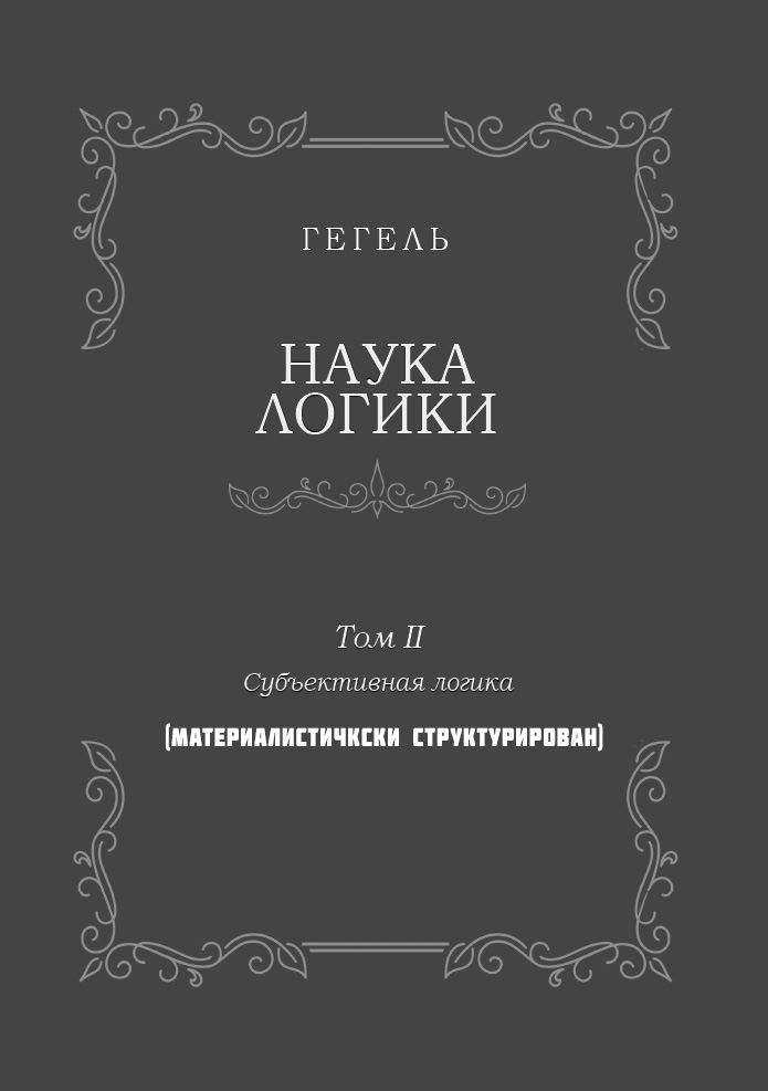 Наука логики. Том II. Субъективная логика. (Материалистически структурирован)