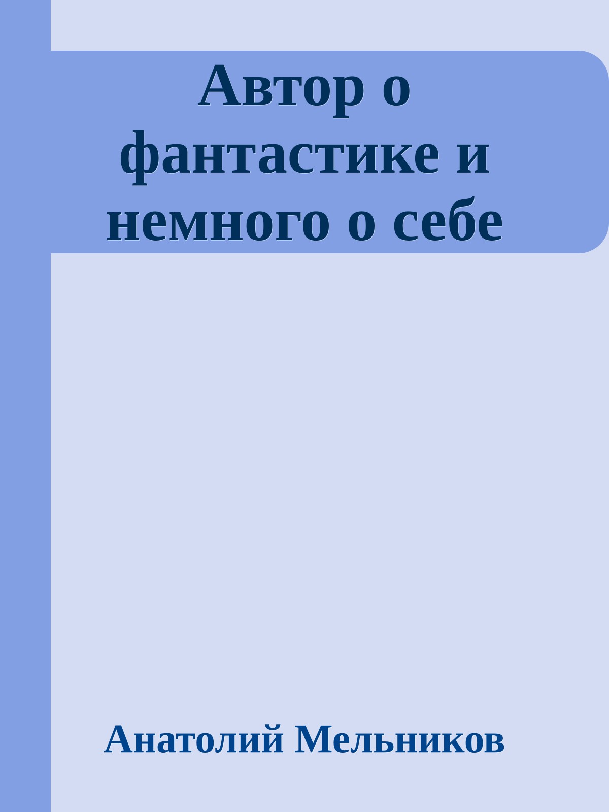 Автор о фантастике и немного о себе