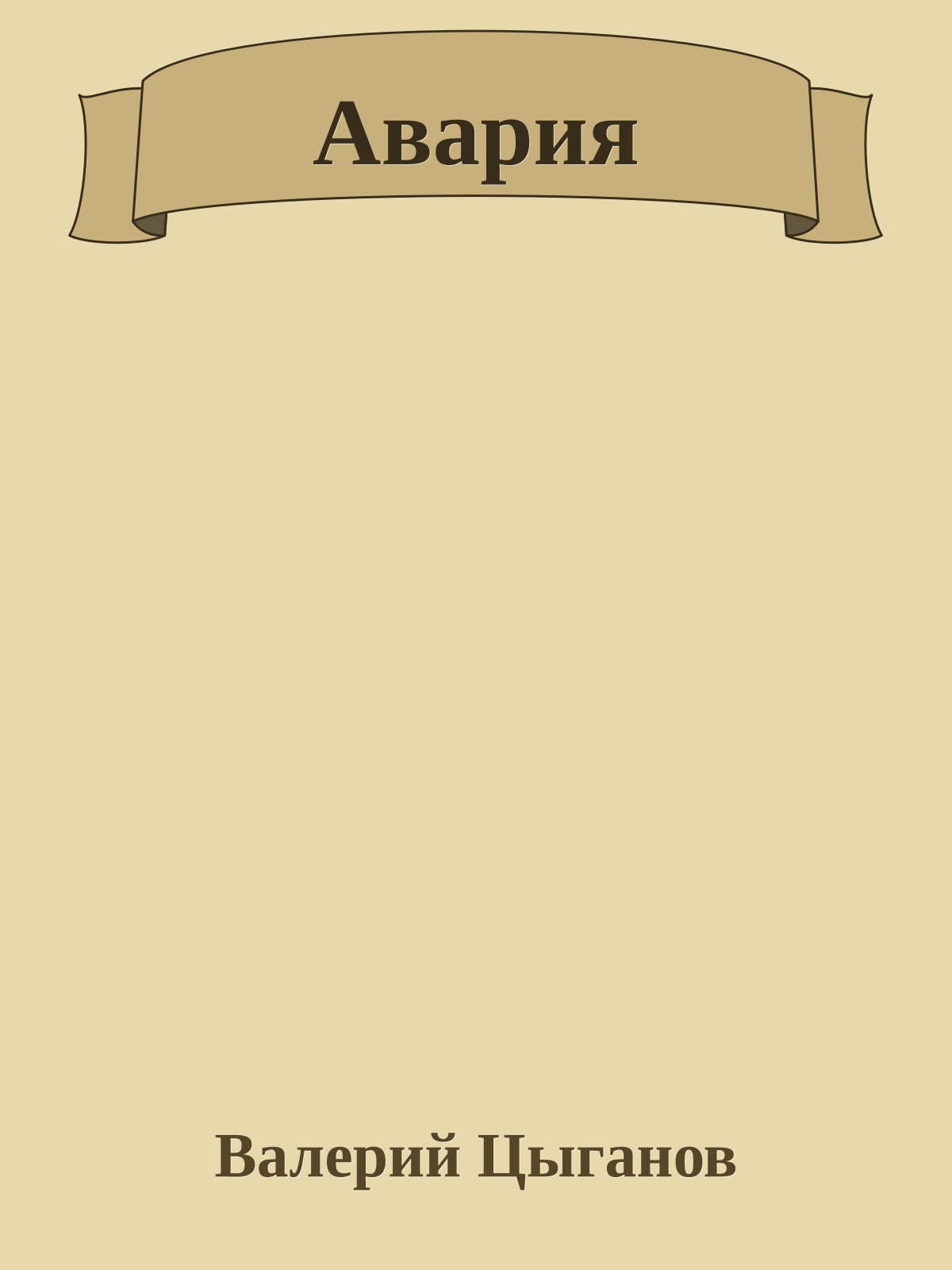 Авария
