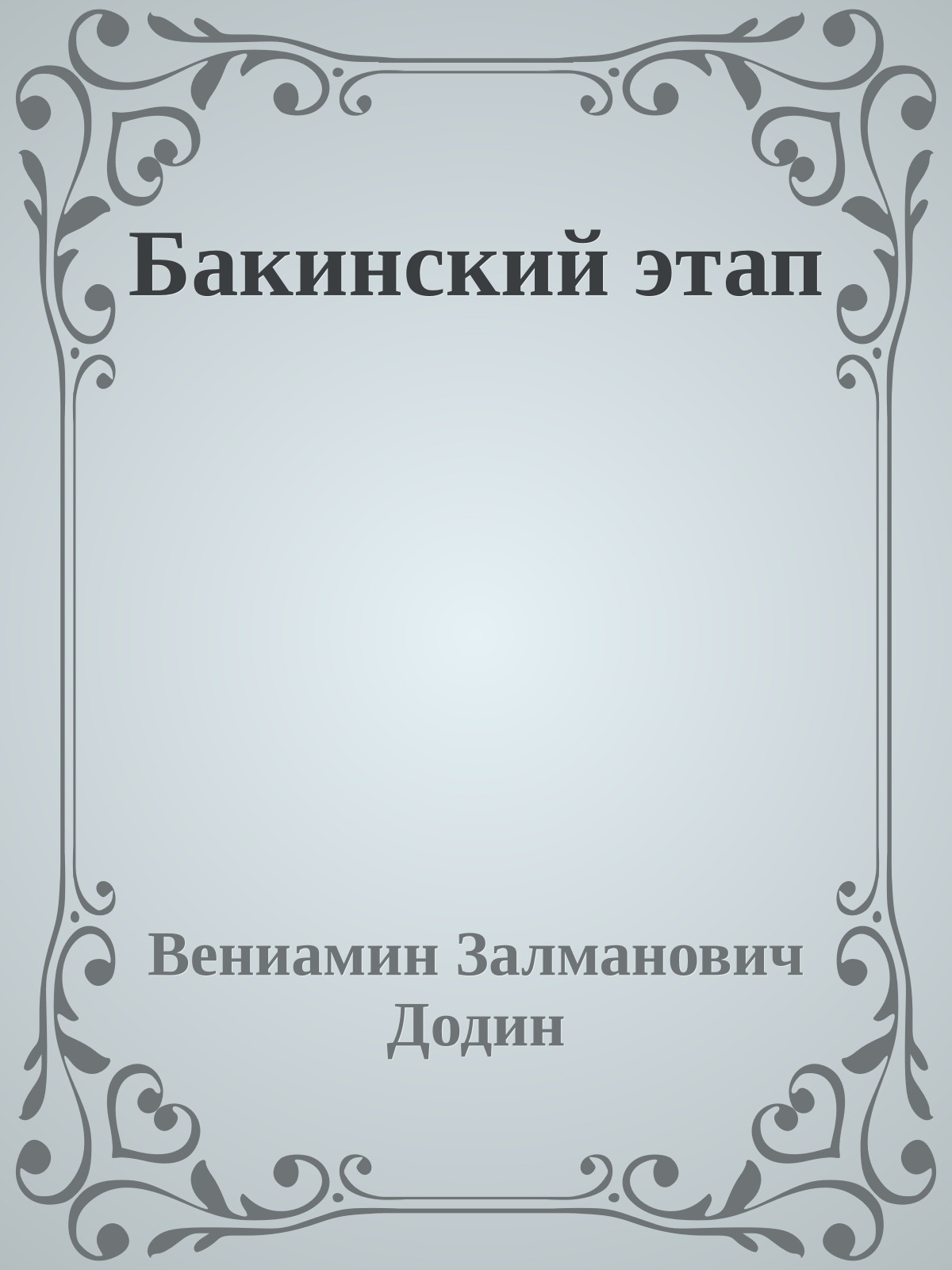 Бакинский этап
