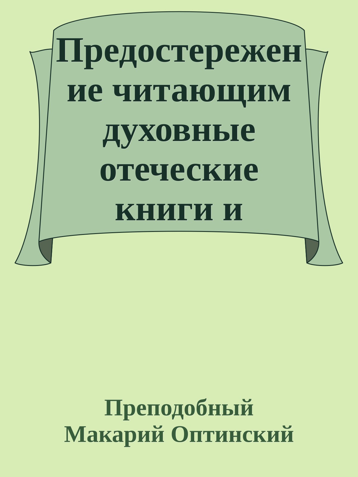 Предостережение читающим духовные отеческие книги и желающим проходить умную Иисусову молитву