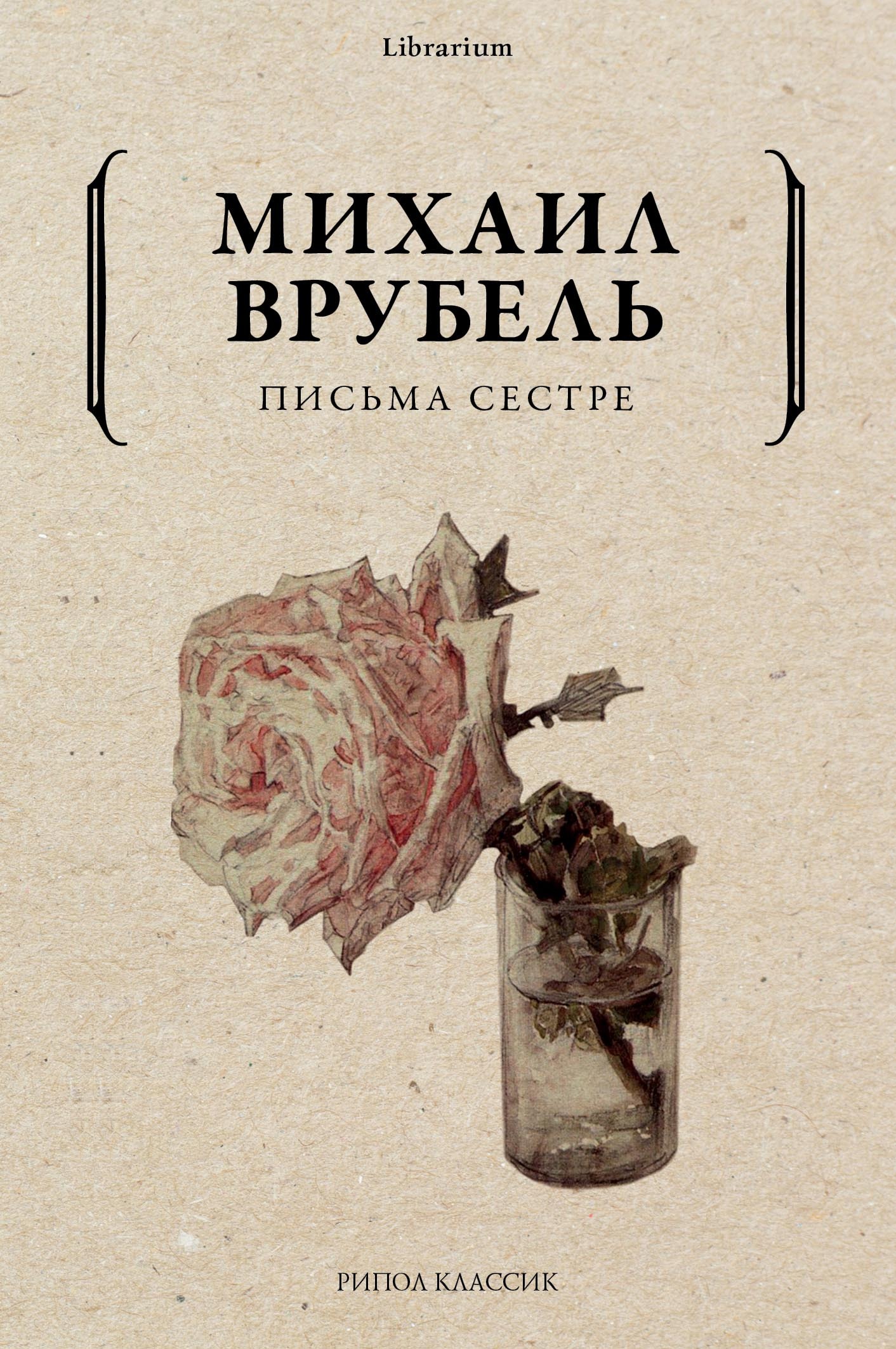Письма сестре [litres]