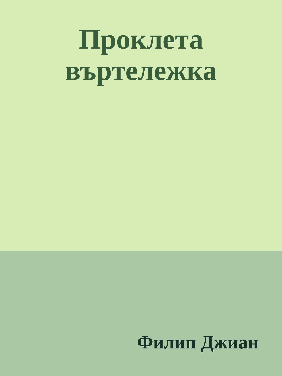 Проклета въртележка