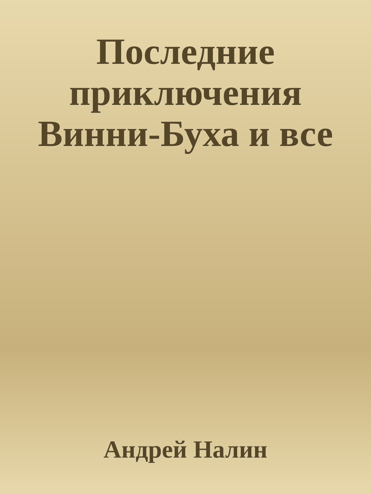 Последние приключения Винни-Буха и все
