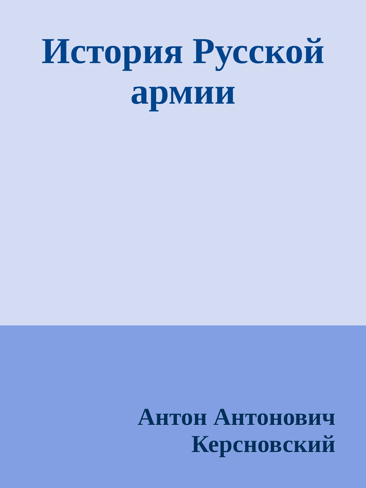 История Русской армии