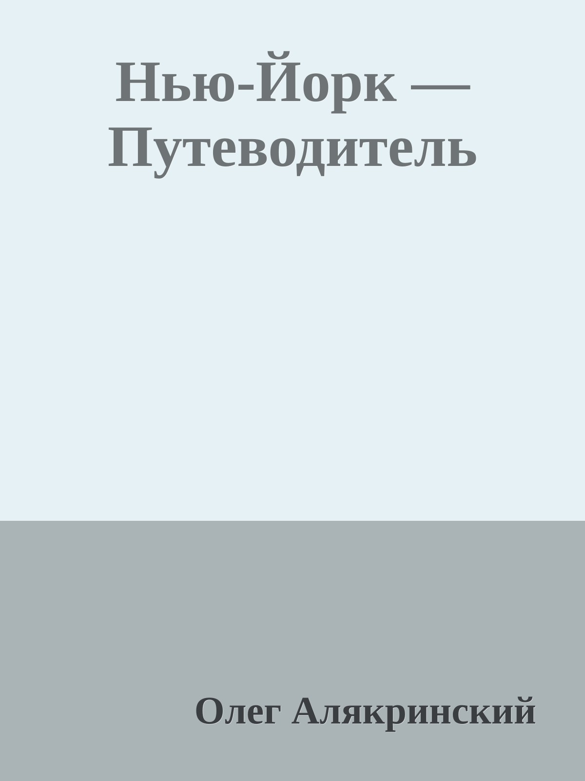 Нью-Йорк — Путеводитель