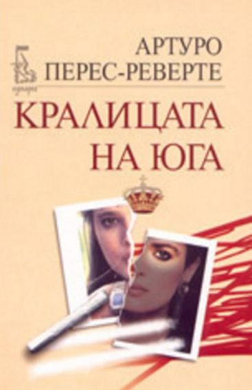 Кралицата на Юга