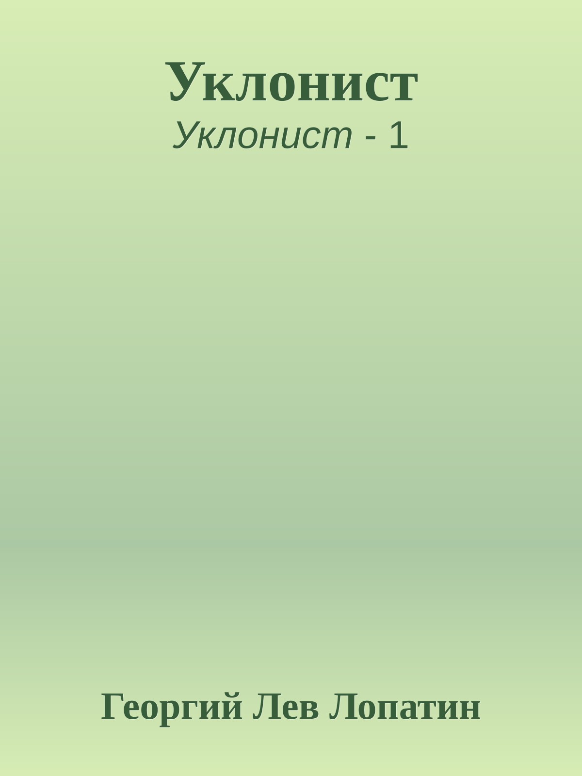 Уклонист