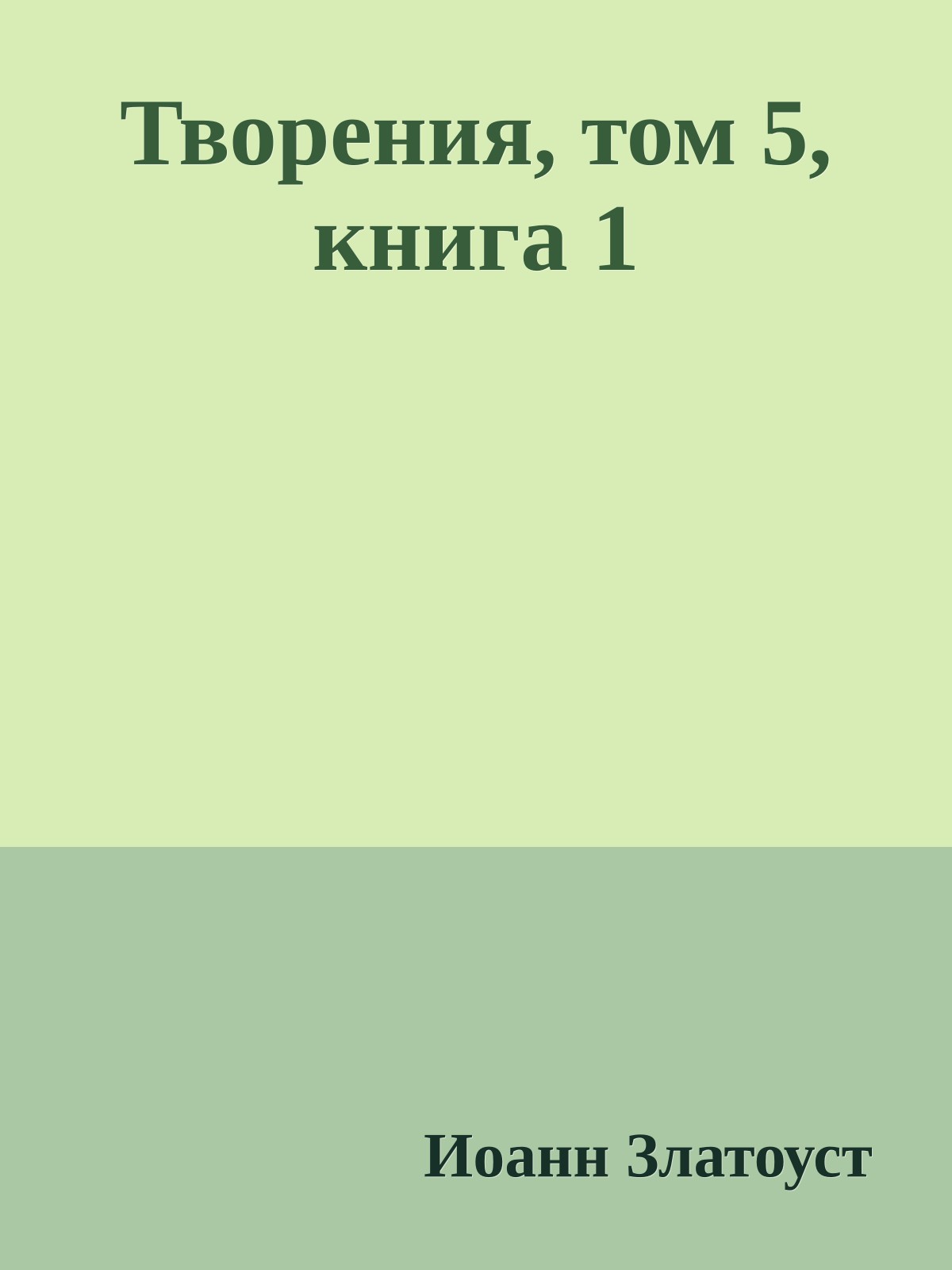 Творения, том 5, книга 1